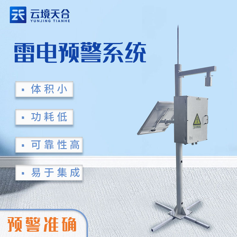 雷電預警系統TH-LD1可靠嗎?