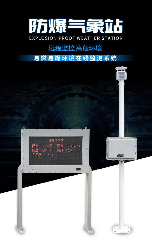 防爆五參數氣象站