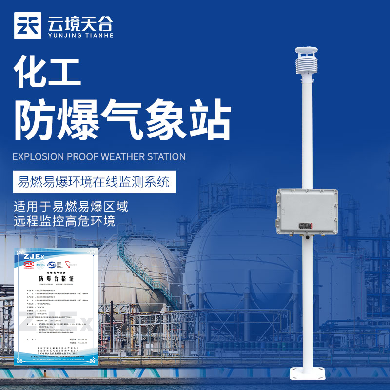 防爆五參數氣象站