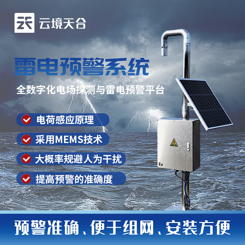 雷電預警系統TH-LD1產品百科