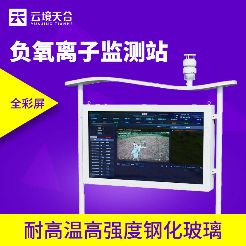 全彩屏負氧離子監測站深度解析