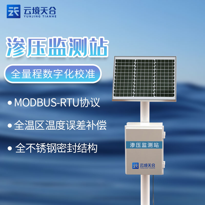 一體化滲壓監測站TH-SY1介紹
