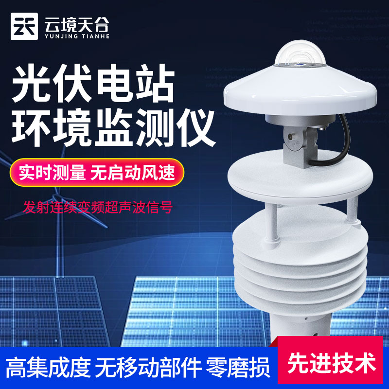 光伏發電環境監測儀