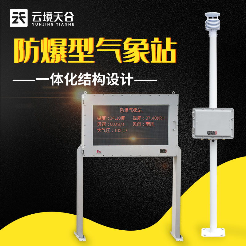 防爆氣象站與普通氣象站的區別是什么