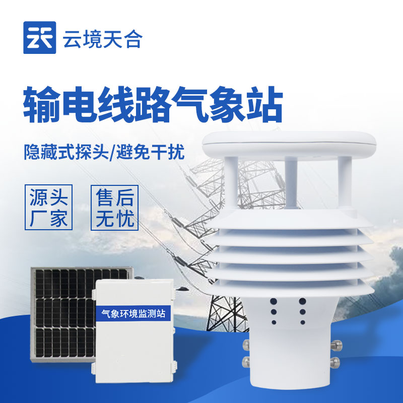 國網輸電線路環境監測站