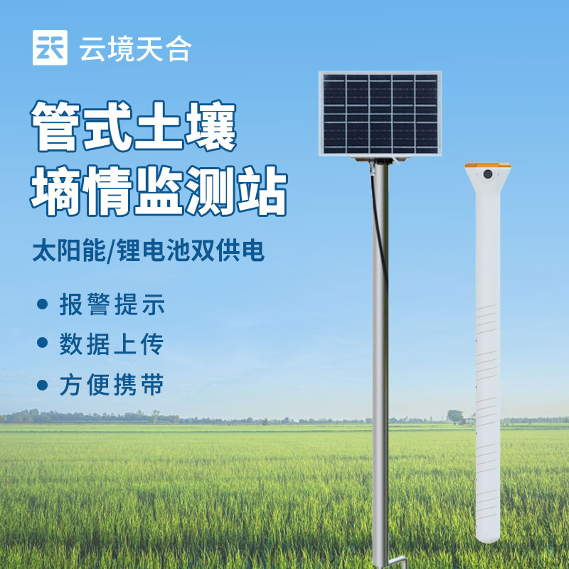 旱作農業物聯網墑情自動監測設備