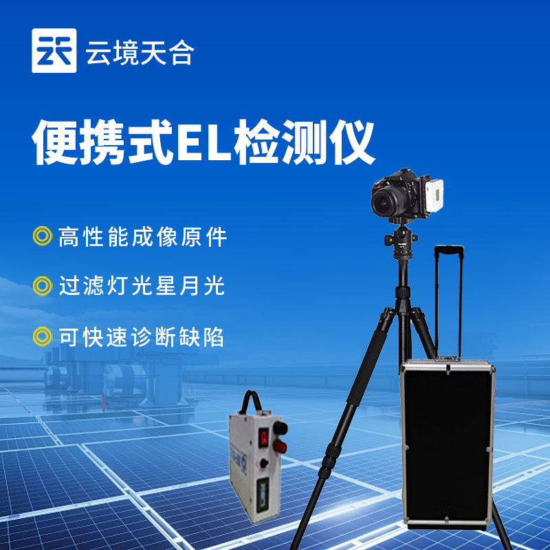 便攜式組件EL檢測儀在光伏應用中的重要性
