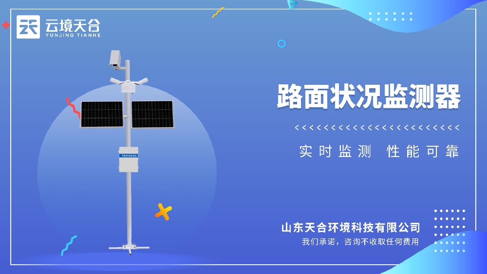 路面狀況監測站介紹