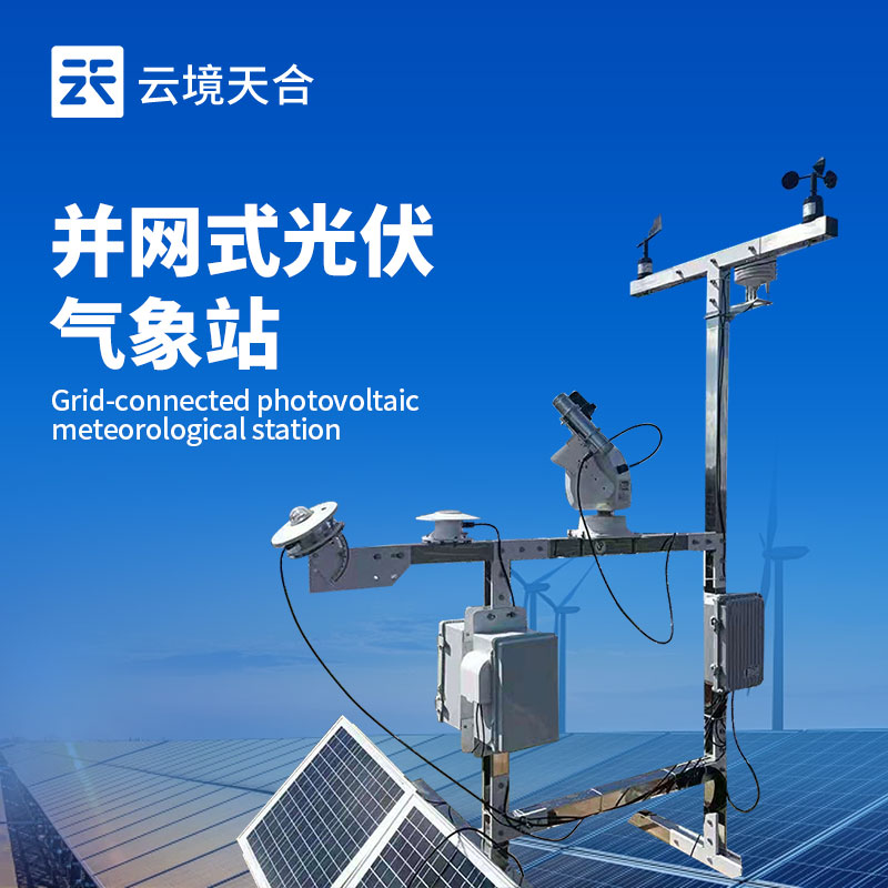 光伏電站發電量不穩定？并網式光伏氣象站精準監測提升收益