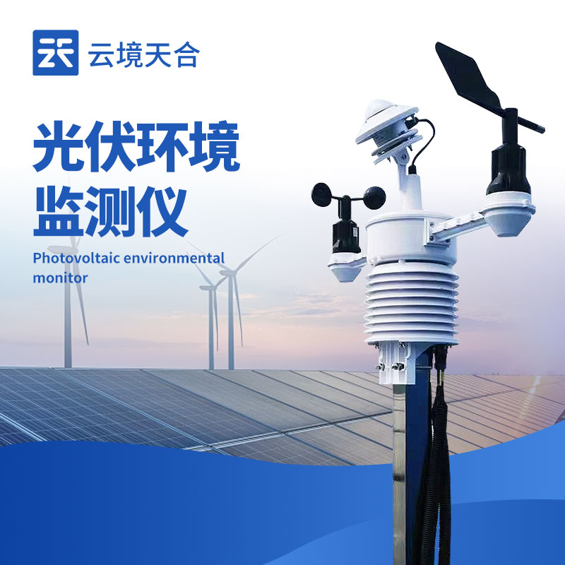 光伏發電環境監測儀精準提升發電效率，拒絕低效發電！