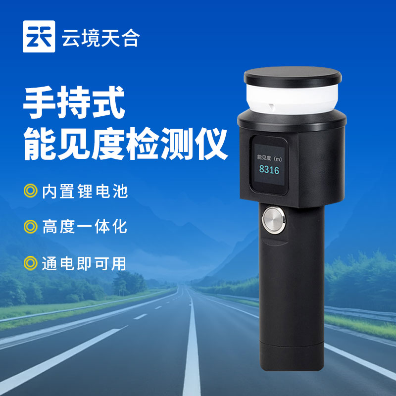 手持式能見度監測站：靈活精準可移動的氣象監測設備