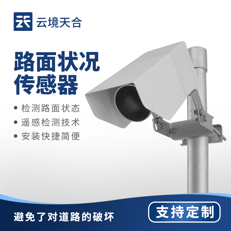 路面狀況傳感器——檢測路面積水、積雪、結冰狀態