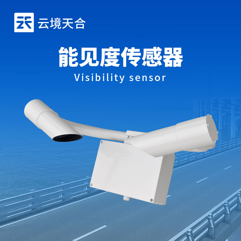 能見度傳感器——測量大氣能見度，對交通、航空等領域很重要