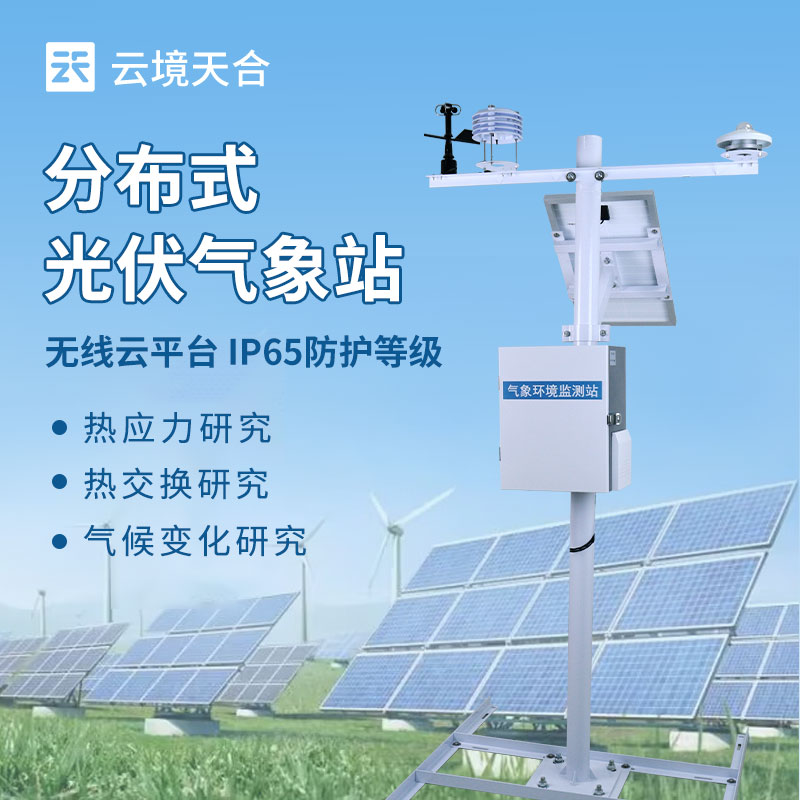 分布式光伏氣象站——助力光伏產業高效發展