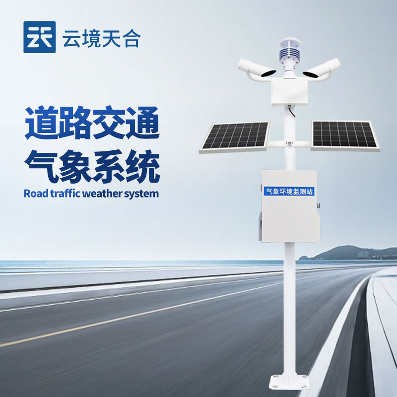 道路交通氣象站——保障道路安全的重要設備