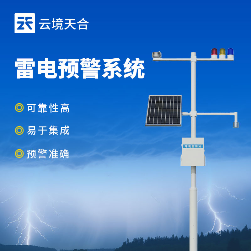 閃電監(jiān)測(cè)系統(tǒng):多維度雷電預(yù)警