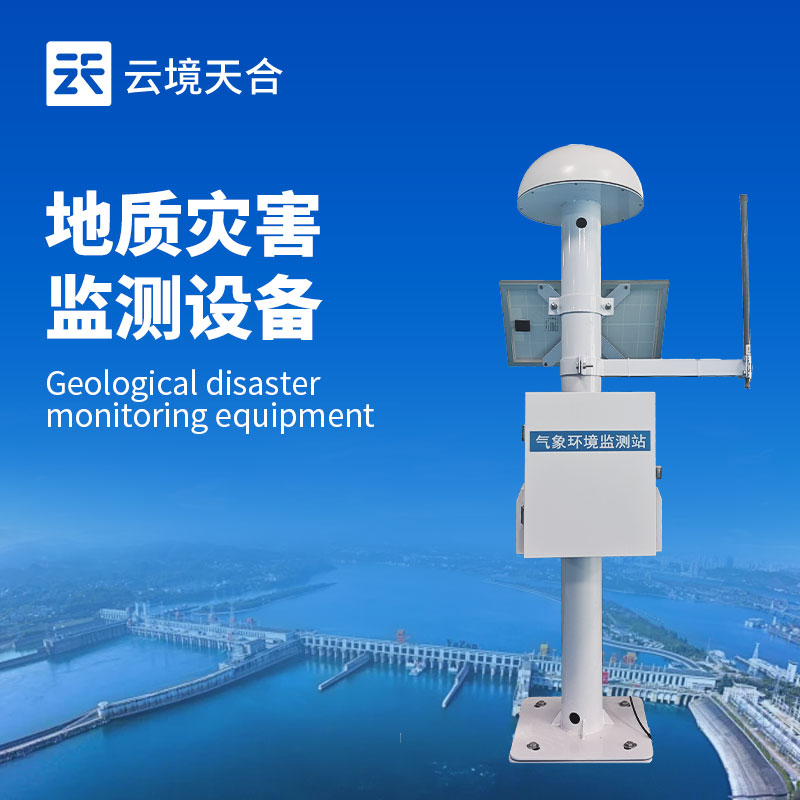 地質(zhì)災(zāi)害預(yù)報預(yù)警系統(tǒng)