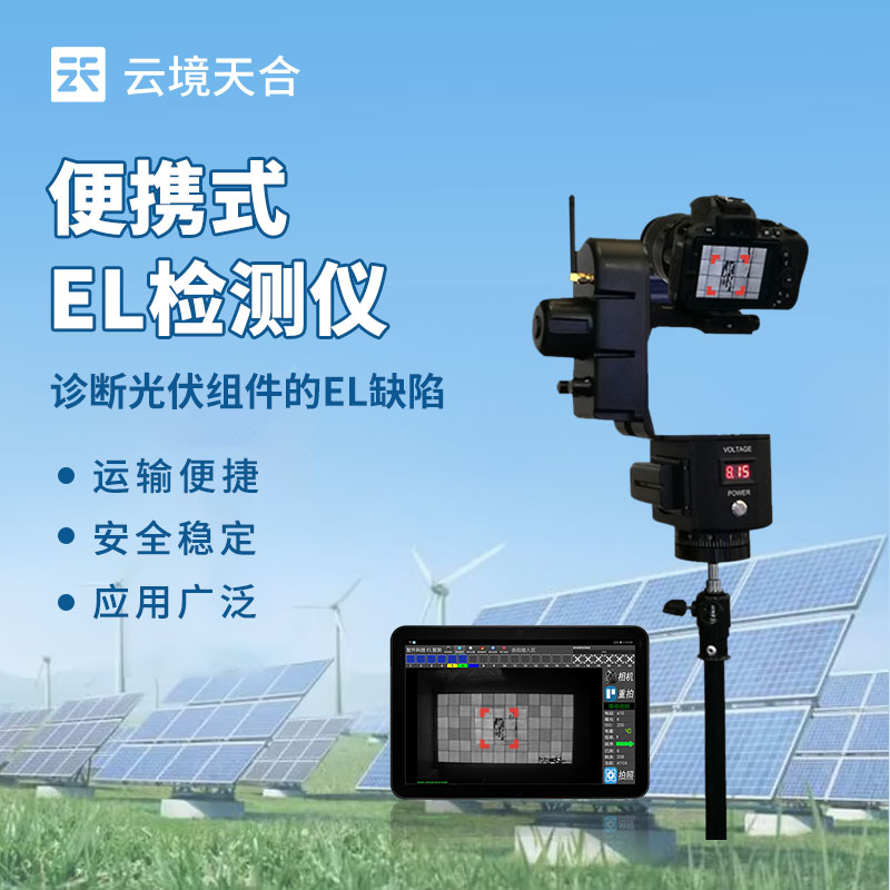 便攜式EL檢測儀：光伏組件缺陷無處遁形！