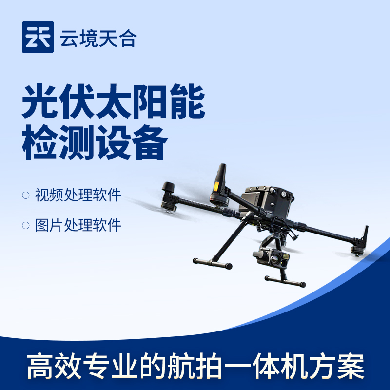 無人機EL測試儀——高效專業的航拍一體機方案