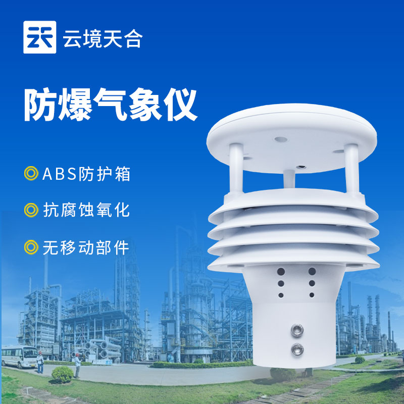防爆風速傳感器——特殊環境下的風速監測