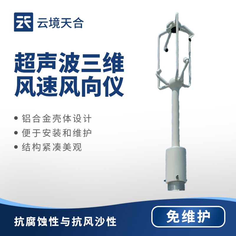 超聲波三維風速風向儀——獲取可靠風場數據