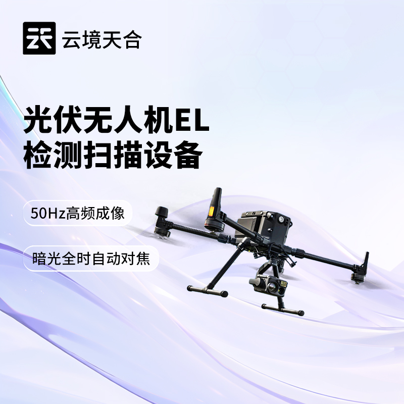 無人機EL檢測儀，可靈活飛行的光伏組件檢測設備