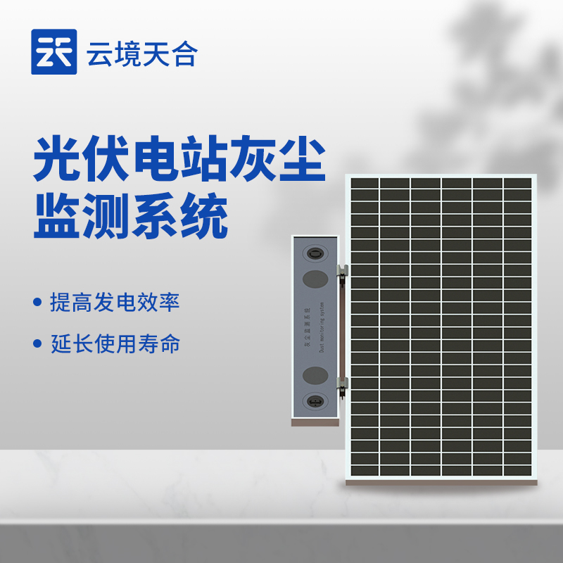 光伏電站灰塵監測系統
