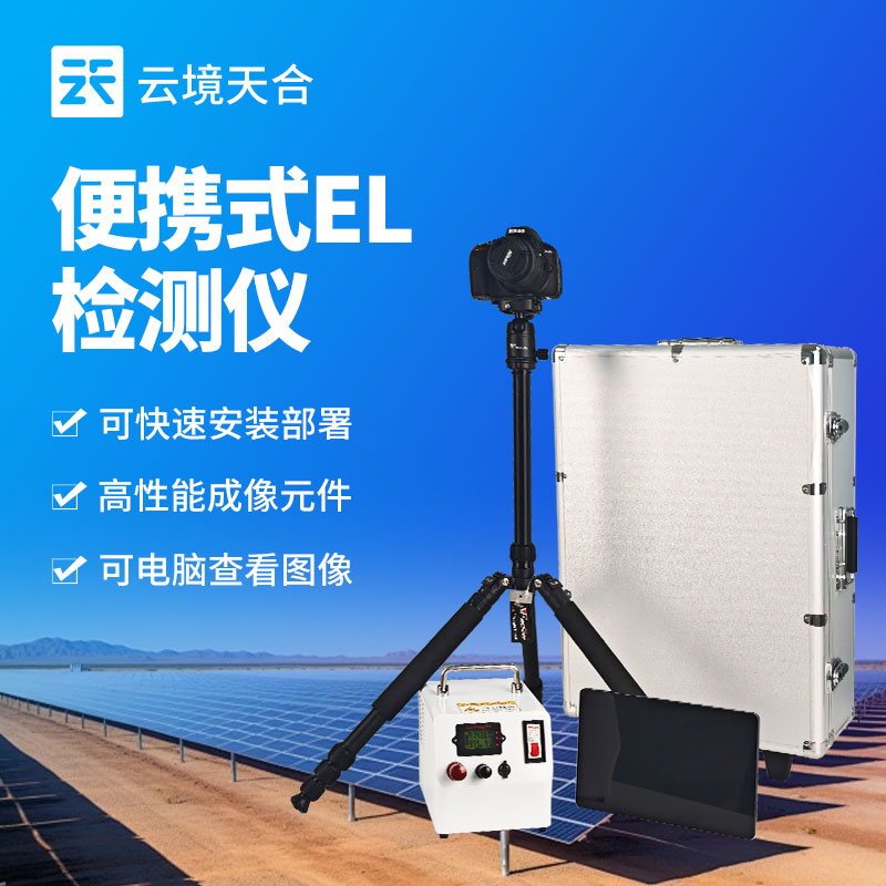光伏電站測試設備——用于監測光伏組件性能