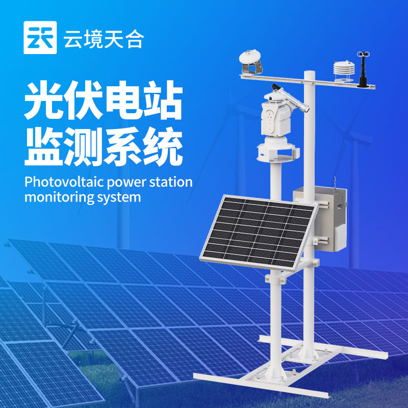 光伏電站環境監測設備，助力光伏發電效能優化