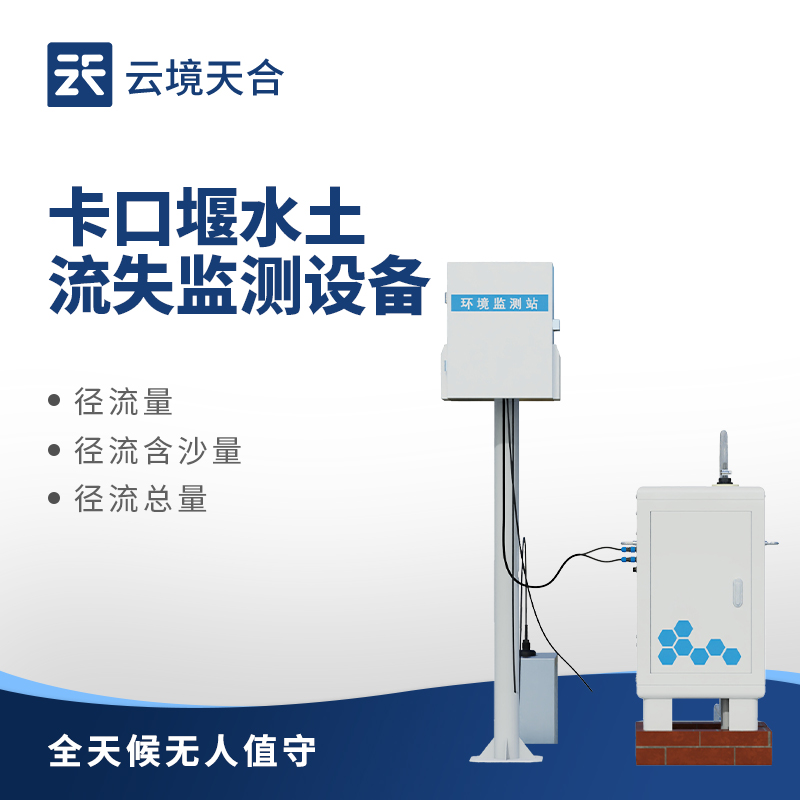 卡口堰水土流失監測設備：守護水土安全的精準監測利器