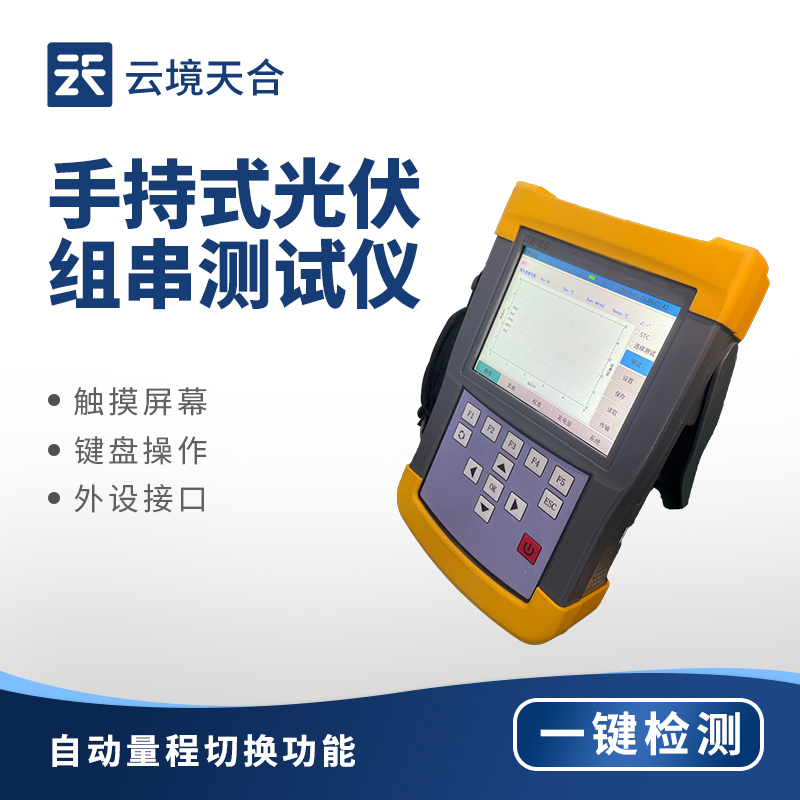 手持 IV 測試儀：光伏組件現場檢測的便攜工具