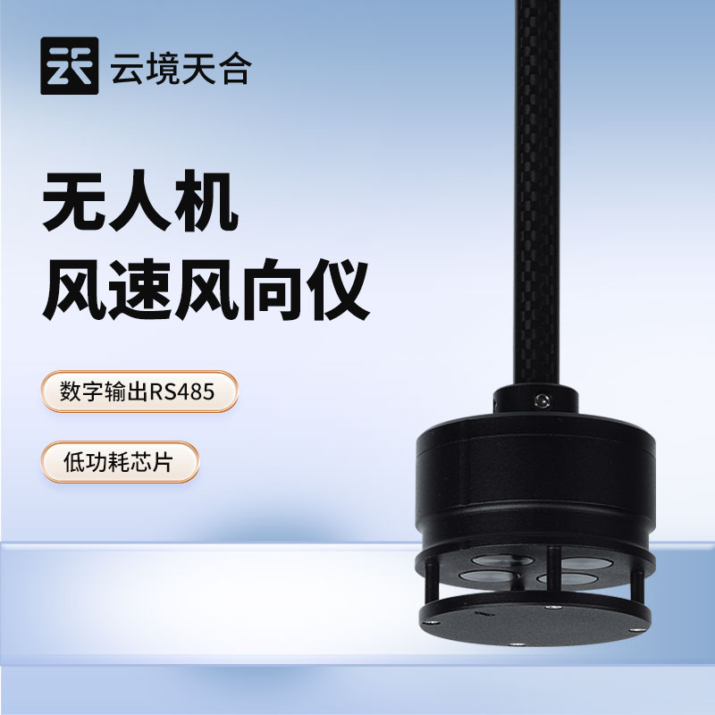 無人機用風速風向儀，助力無人機安全高效作業