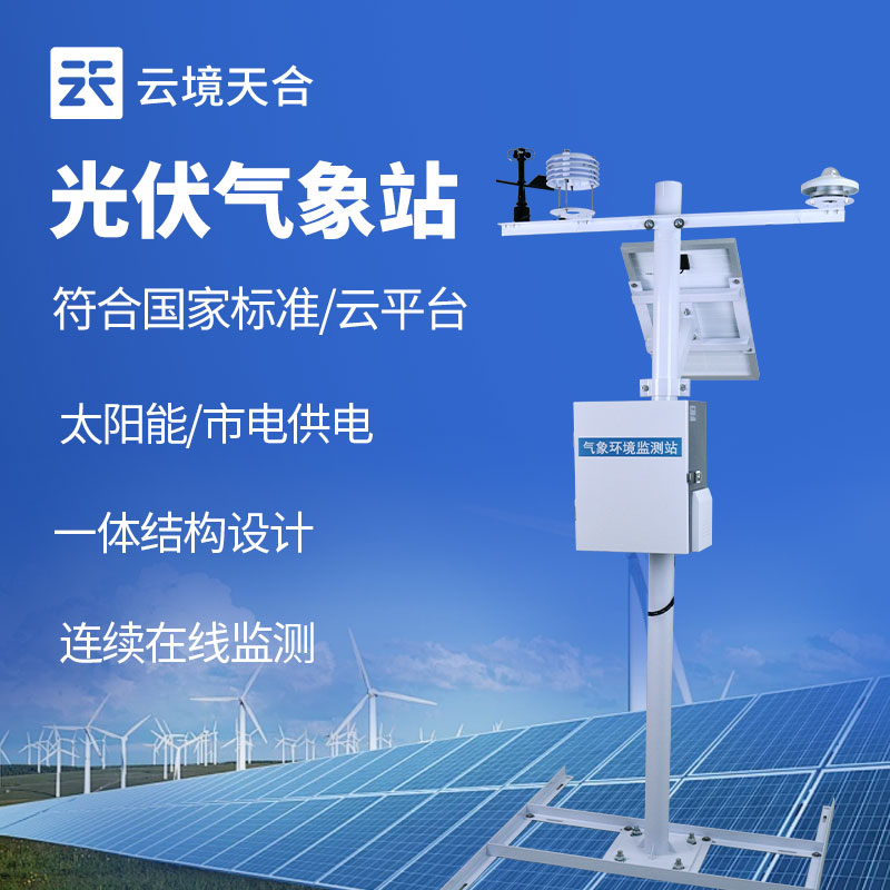 光伏氣象站，監測影響太陽能發電的各種因素