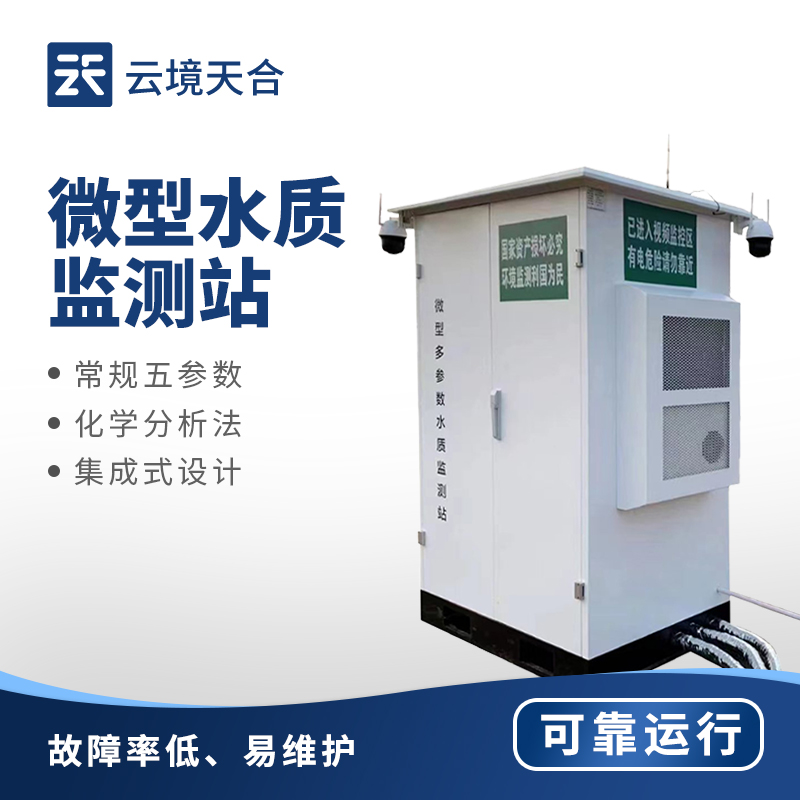 水質監測微站，全方位守護水體質量