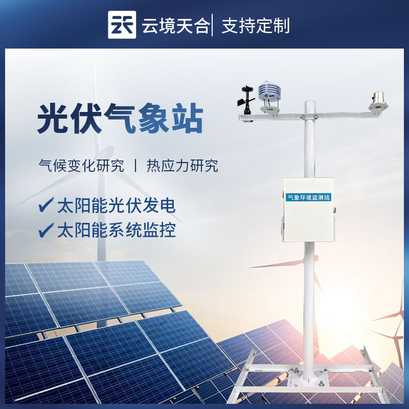 光伏電站氣象站，及時找出影響發(fā)電效率的關(guān)鍵因素