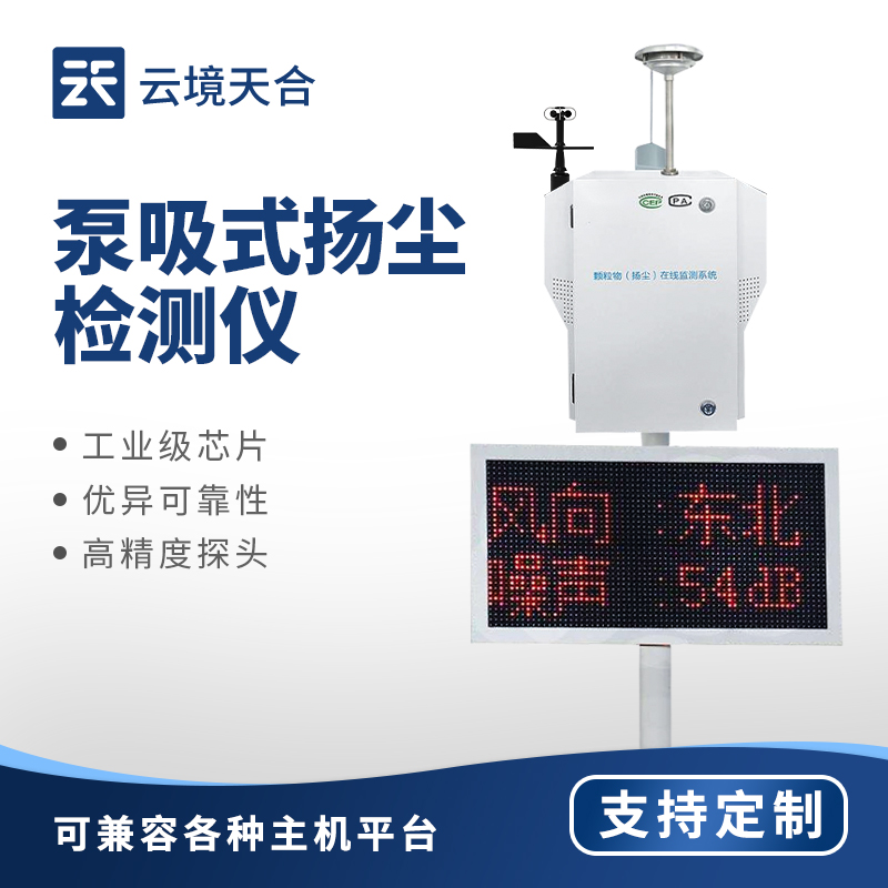 泵吸式揚塵監(jiān)測站，為揚塵精準(zhǔn)防控提供數(shù)據(jù)