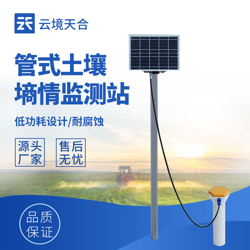 管式土壤溫濕度監測儀