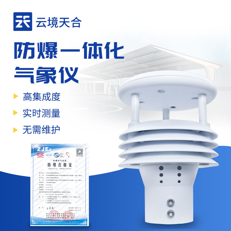 一體化防爆氣象傳感器