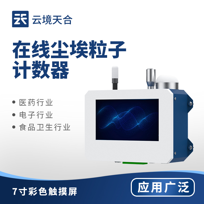 在線塵埃粒子計數器，保障空氣符合潔凈標準