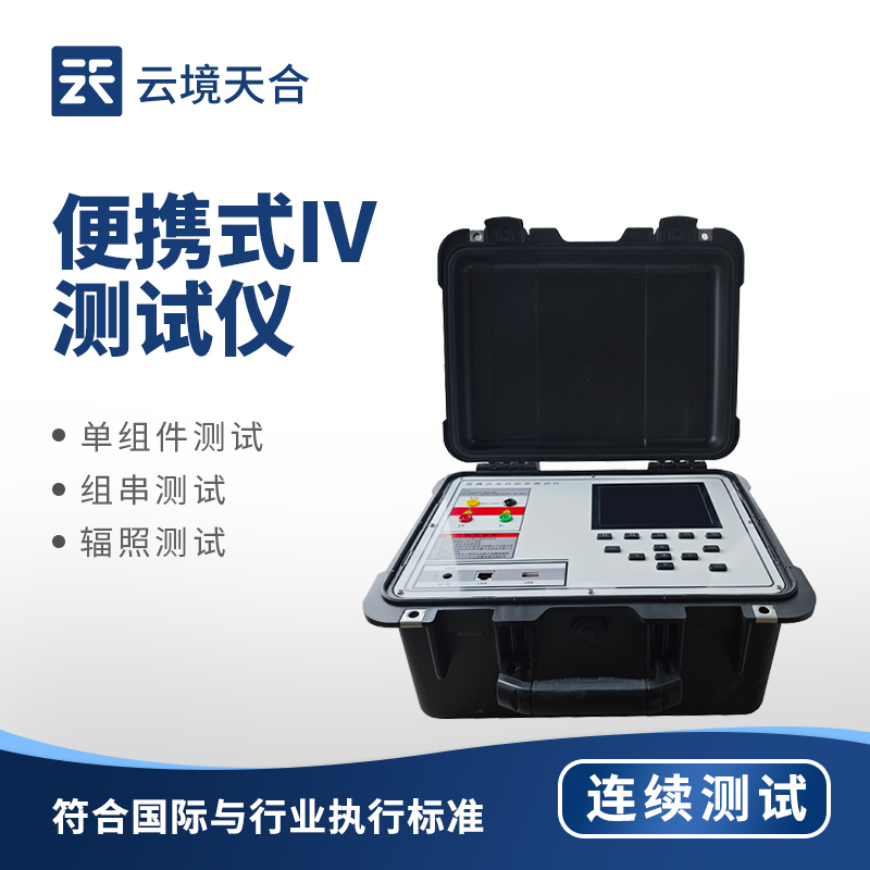 便攜式光伏 IV 檢測儀