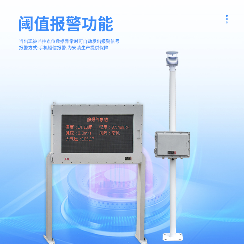 防爆氣象站報警功能