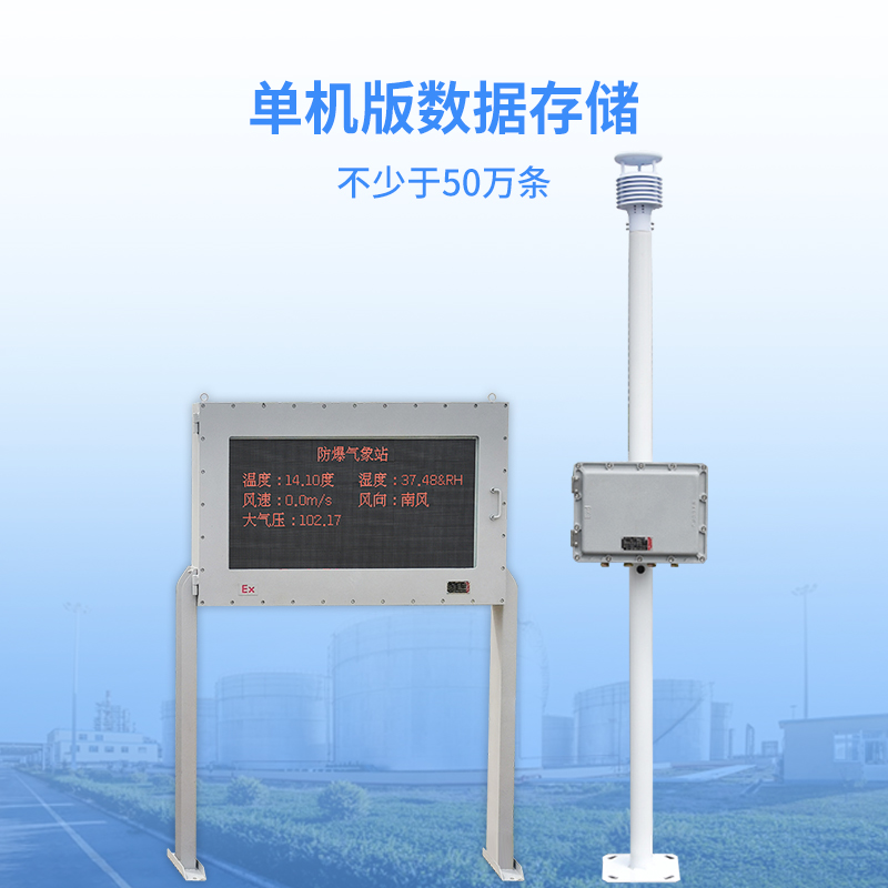 防爆氣象站數據存儲功能
