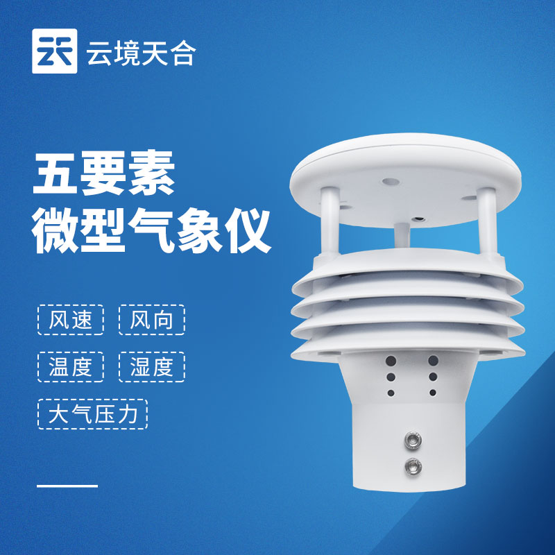 五要素微氣象儀廠家選哪家？試試云境天合TH-WQX5這款