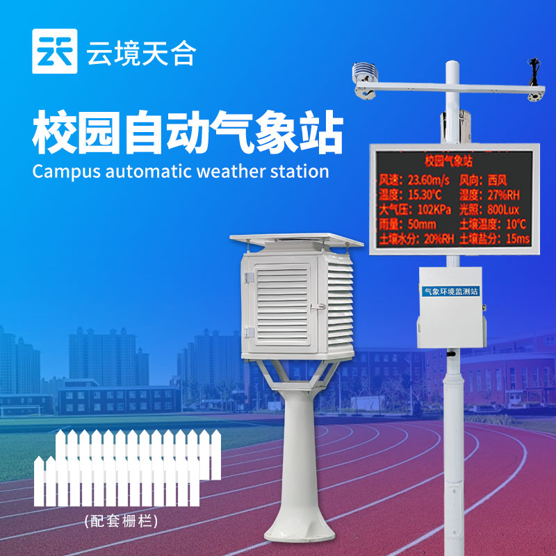 校園氣象站
