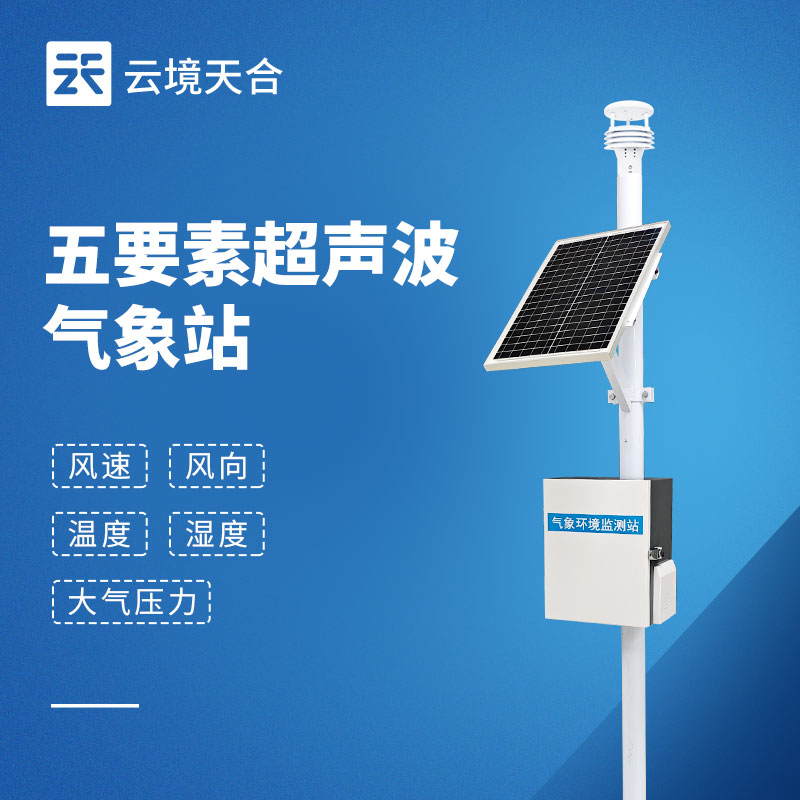 五要素自動氣象站生產廠家