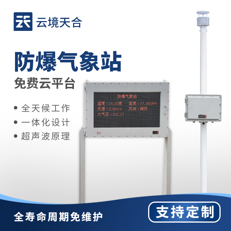 防爆氣象站行業(yè)十大廠家