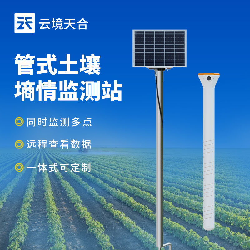 土壤墑情監(jiān)測(cè)站