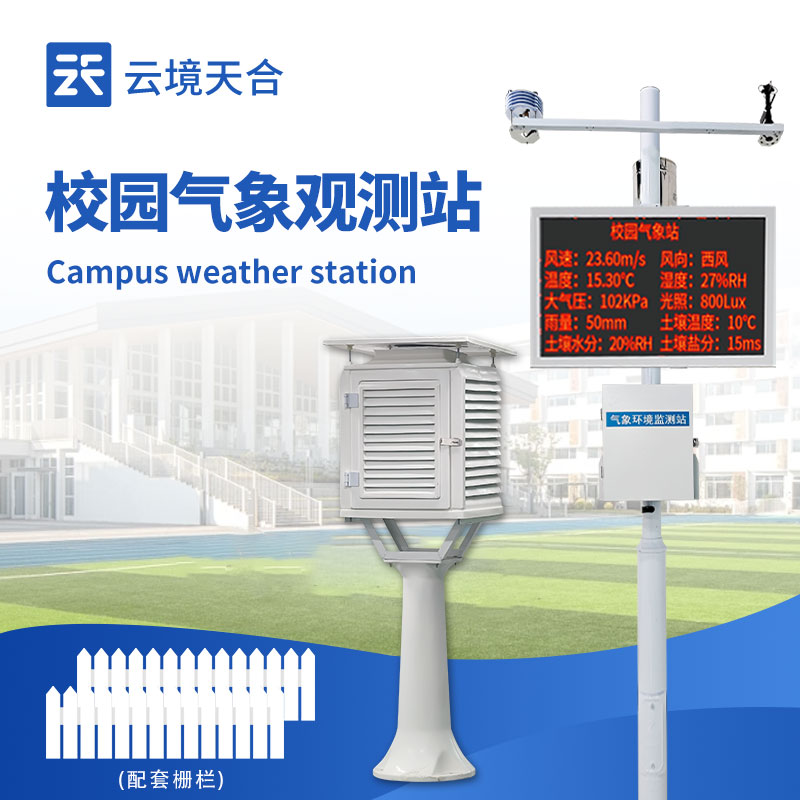 校園氣象站設備廠家選哪家？云境天合適配教學需求