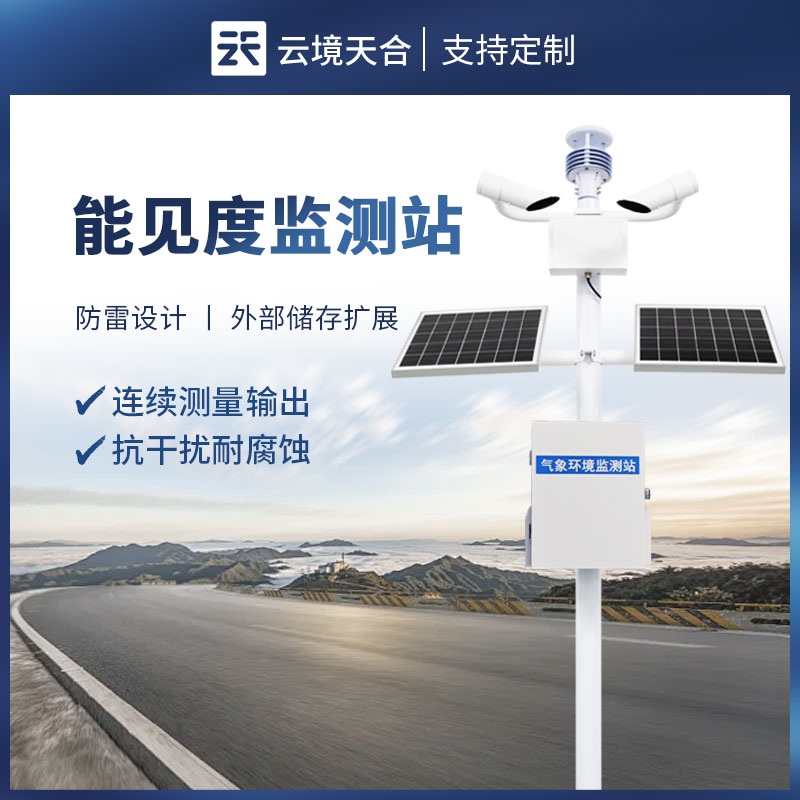 大氣能見度監測站