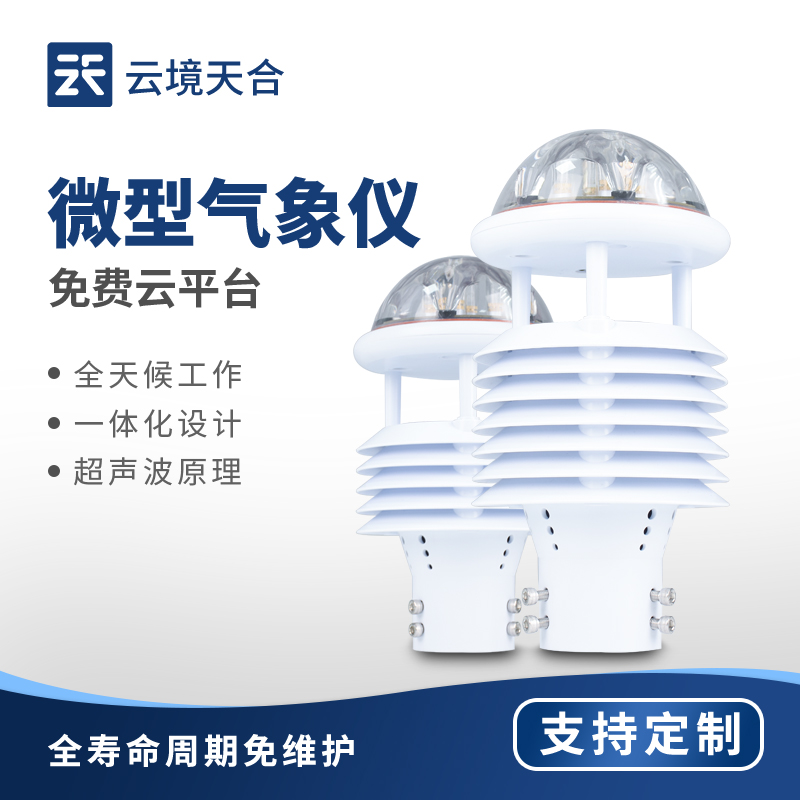 氣象監測設備廠家推薦：云境天合，專注提供專業監測解決方案